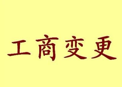 朝阳公司名称变更流程变更后还需要做哪些变动才不影响公司！